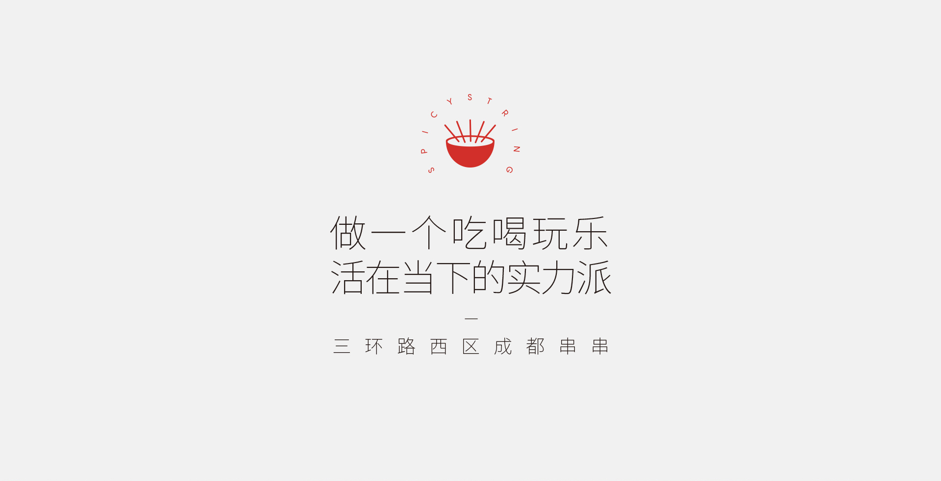 做一个吃喝玩乐活在当下的实力派